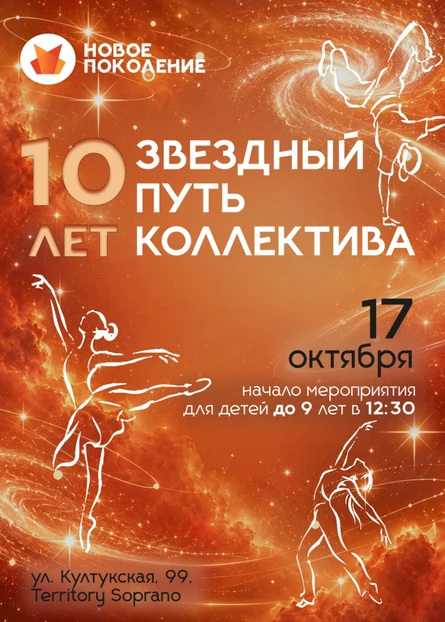 Звёздный путь театра танца "Новое поколение". 10 лет