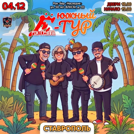 04.12 | Группа Ё в Ставрополе | Наследие