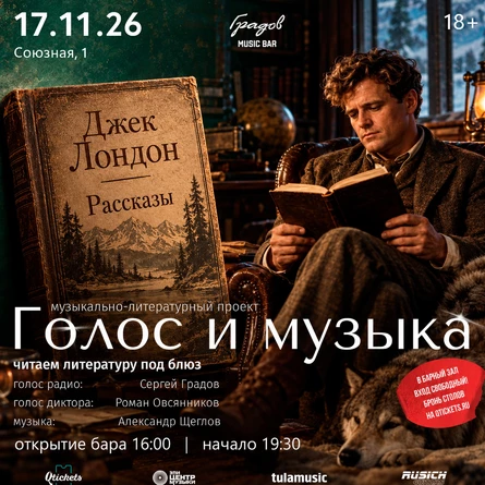 Литературно-музыкальный проект ГОЛОС И МУЗЫКА - ДЖЕК ЛОНДОН "Рассказы"