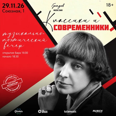 КЛАССИКИ И СОВРЕМЕННИКИ - Вечер Поэзии 29.11.2026