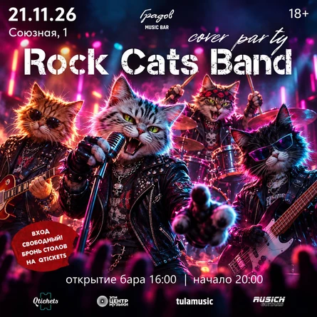 COVER PARTY с группой ROCK CATS BAND 21.11.2026