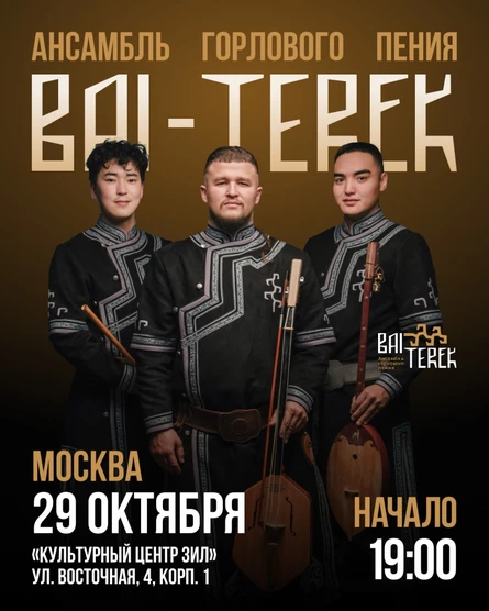 Ансамбль горлового пения БАЙ ТЕРЕК в Москве