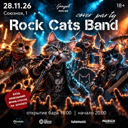 COVER PARTY с группой ROCK CATS BAND 28.11.2026