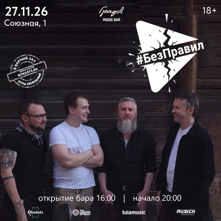 COVER PARTY с группой #БЕЗПРАВИЛ 27.11.2026