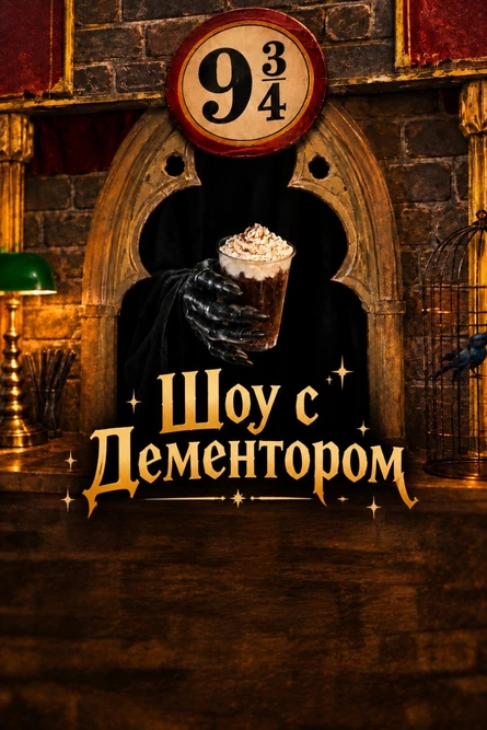 Свободное посещение + Шоу с Дементором в Музей Гарри («ВДНХ»)