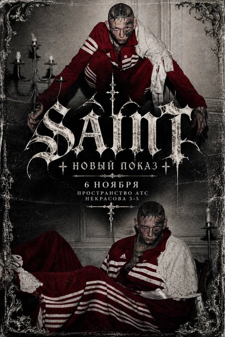 SAINT/Новый Показ