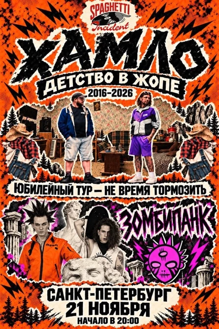 Humlow Юбилейный тур - Не время тормозить СПБ