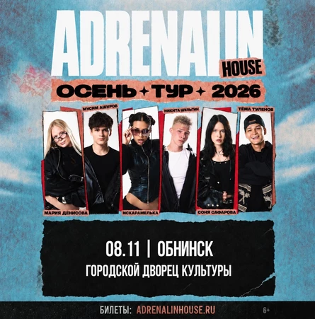 AdrenalinHouse в Обнинске 8 ноября