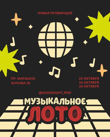 МУЗЛОТО «GODNIGHTSHOW» x «НОВАЯ ПРОВИНЦИЯ»