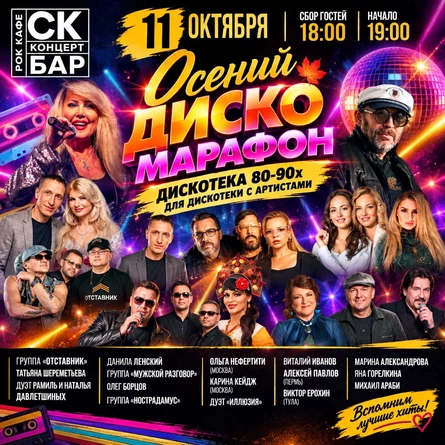 Осенний диско МАРАФОН 80–90‑х  в рок кафе СК БАР
