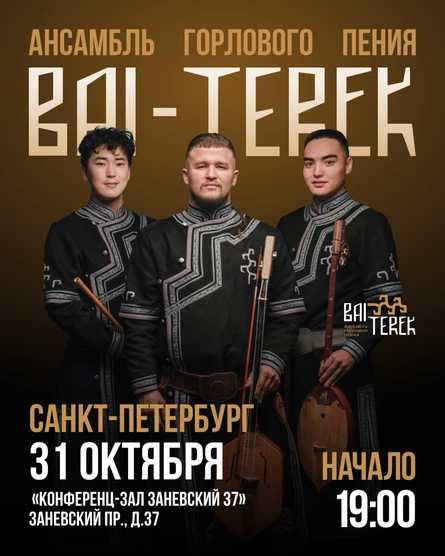 Ансамбль горлового пения БАЙ ТЕРЕК в Санкт-Петербурге