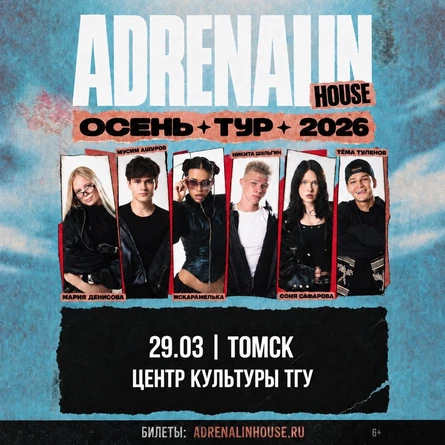 AdrenalinHouse в Томске 29 марта