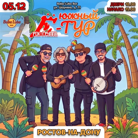 05.12 | Группа Ё в Ростове-на-Дону | Baba Luba