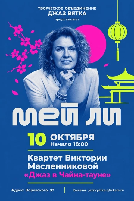 Квартет Виктории Масленниковой "Джаз в Чайна тауне"