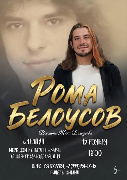 Концерт Ромы Белоусова