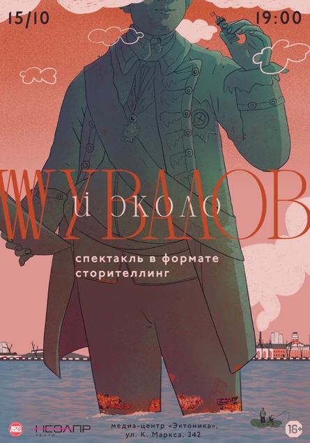 Спектакль «ШУВАЛОВ И ОКОЛО»