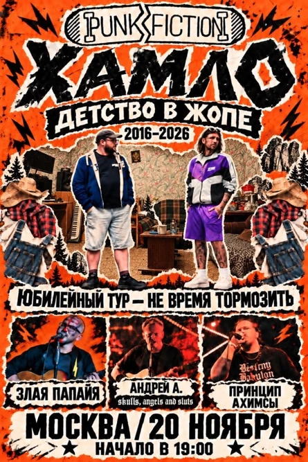 Humlow Юбилейный тур - Не время тормозить МСК