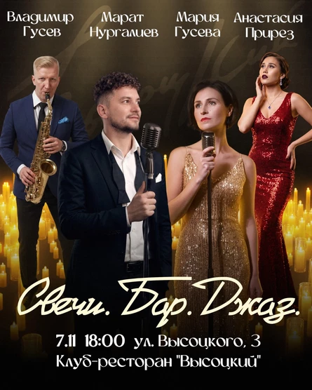 Свечи. Бар. Джаз.