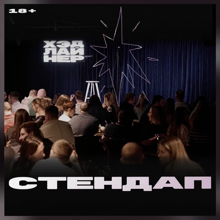 Стендап