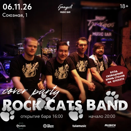 COVER PARTY с группой ROCK CATS BAND 06.11.2026