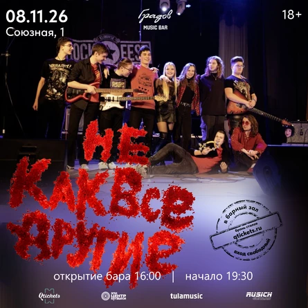 НеКакВсеДругие