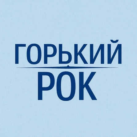 Горький Рок Фест