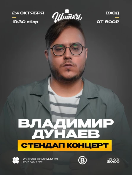Владимир Дунаев стендап концерт