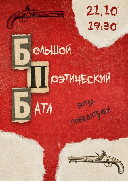 БПБ Большой Поэтический Батл