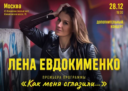 Лена Евдокименко - "Как меня сглазили..."  - ДОПОЛНИТЕЛЬНЫЙ!