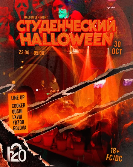 СТУДЕНЧЕСКИЙ HALLOWEEN В H2O!