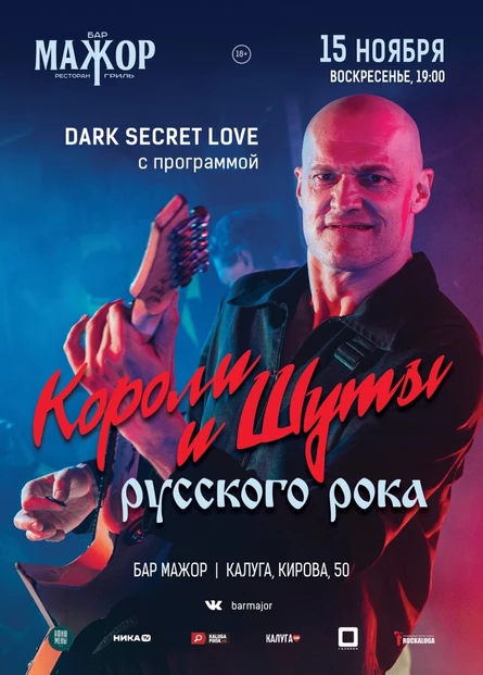 Короли и шуты Русского рока