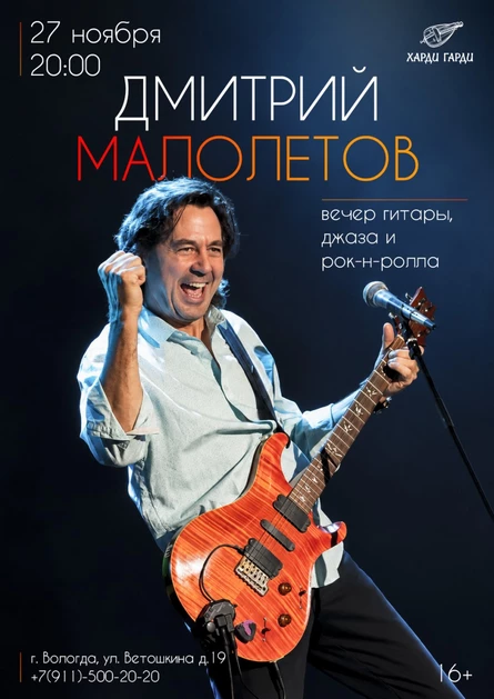 Дмитрий Малолетов | Вечер гиатры, джаза и рок-н-ролла
