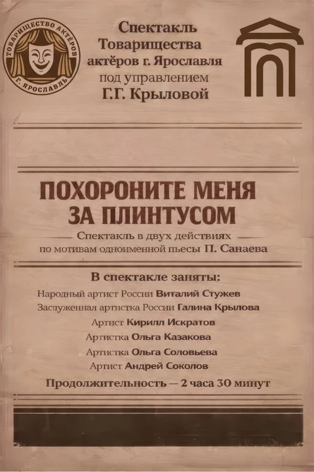 Спектакль "Похороните меня за плинтусом"