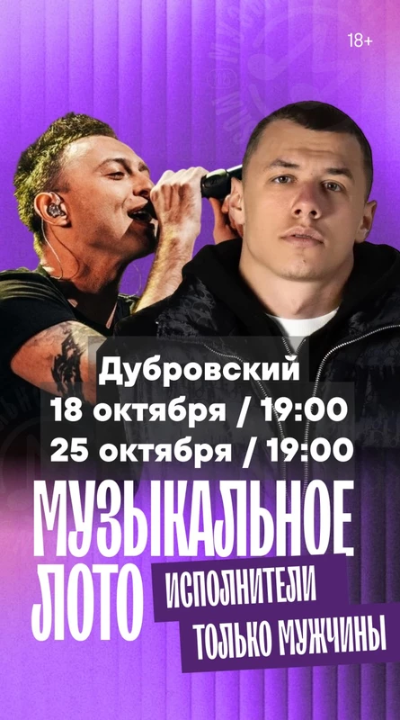 МузЛото 25 октября Дубровский