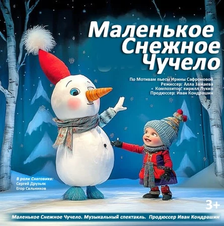 МАЛЕНЬКОЕ СНЕЖНОЕ ЧУЧЕЛО