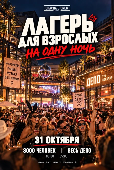 Лагерь для взрослых на одну ночь.