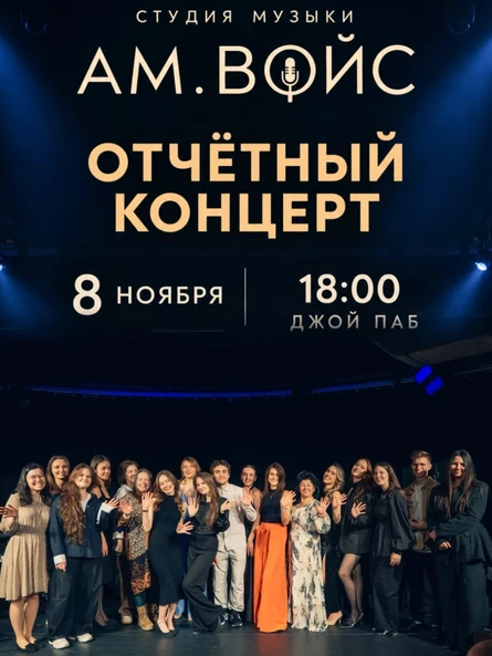 Отчётный концерт студии музыки АМ.ВОЙС
