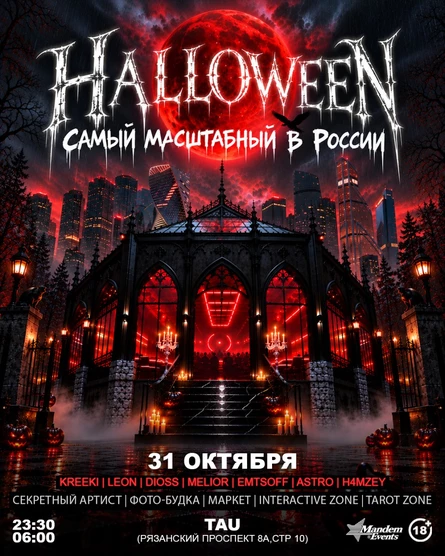HALLOWEEN в Москве