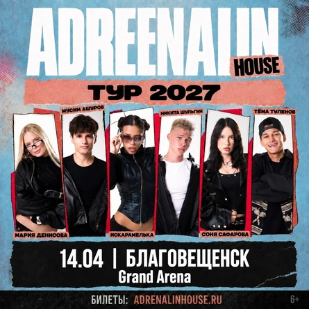 AdrenalinHouse в Благовещенске 14 апреля