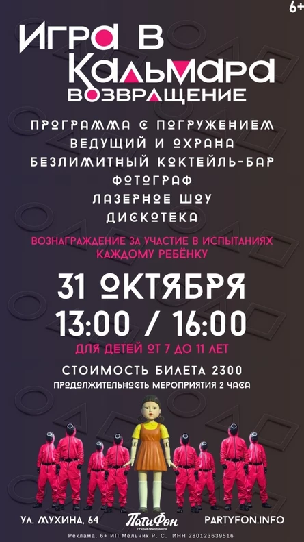 ИГРА В КАЛЬМАРА 2026