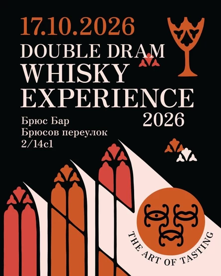 Double Dram WHISKY EXPERIENCE - мастер-классы