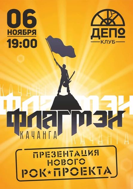 6 ноября - Флагмэн (презентация альбома)