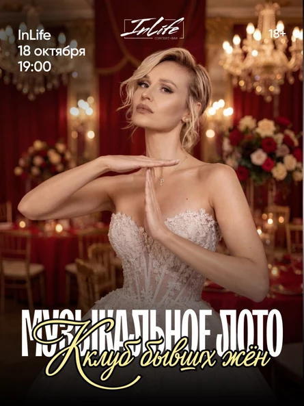 Музыкальное лото. Клуб бывших жен