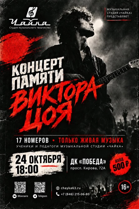 Концерт памяти Виктора Цоя