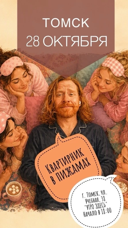 Квартирник в пижамах|Томск