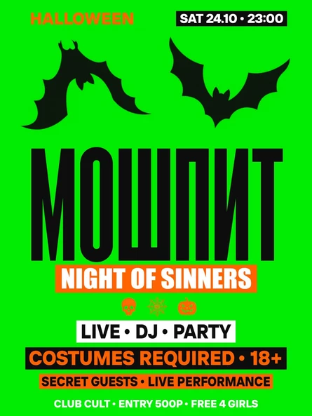 МОШПИТ NIGHT OF SINNERS