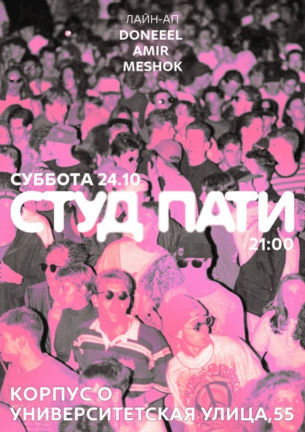 СТУД ПАТИ