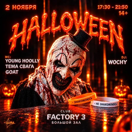 БОЛЬШОЙ ХЭЛЛОУИН | 2 НОЯБРЯ | FACTORY 3