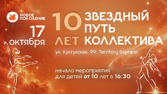 Звёздный путь театра танца "Новое поколение". 10 лет