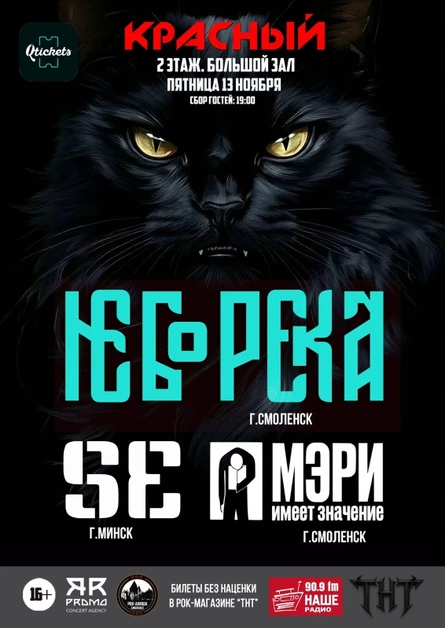 13.11.2026 | НеборекА, SE, Мэри Имеет Значение